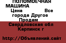 ПОЛОМОЕЧНАЯ МАШИНА NIilfisk BA531 › Цена ­ 145 000 - Все города Другое » Продам   . Свердловская обл.,Карпинск г.